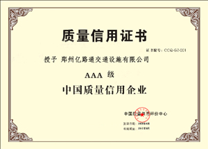 榆林榆林郑州亿路通质量信用证书
